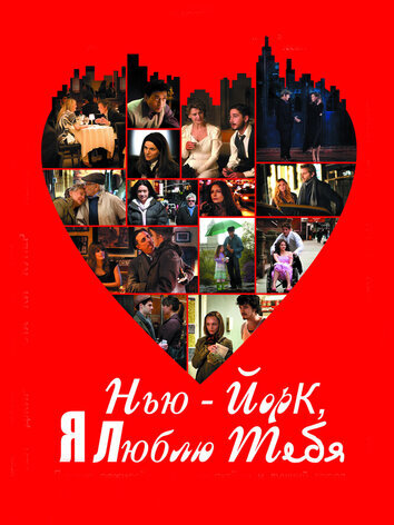 постер Нью-Йорк, я люблю тебя