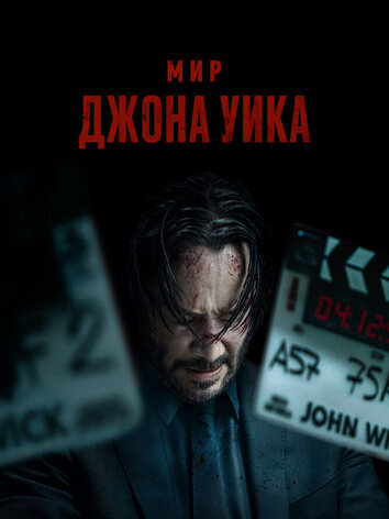постер Мир Джона Уика