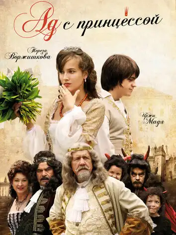 Ад с принцессой