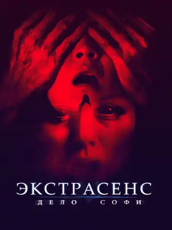 Экстрасенс. Дело Софи