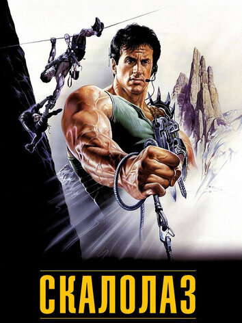 постер Скалолаз