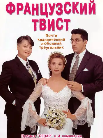 Французский твист