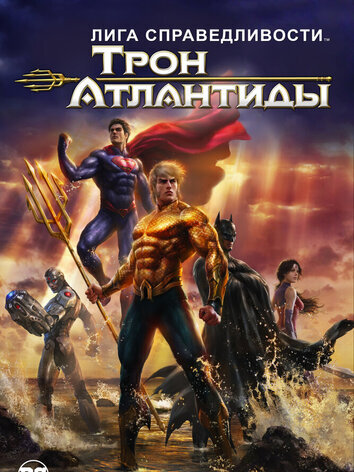 постер Лига Справедливости: Трон Атлантиды