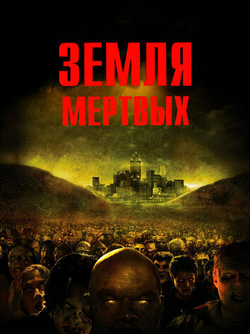 постер Земля мертвых