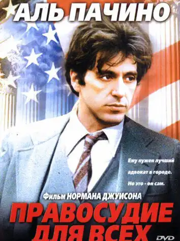Правосудие для всех