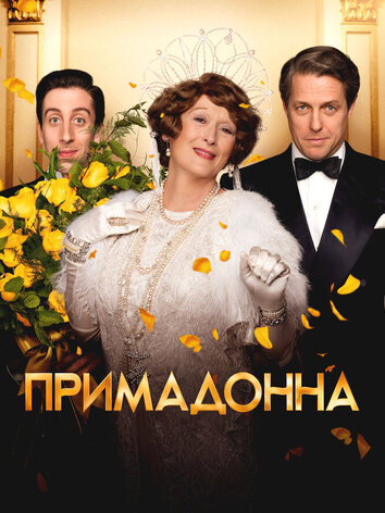 постер Примадонна