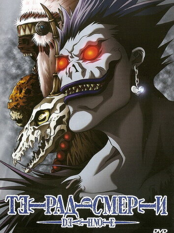 постер Тетрадь смерти (1 сезон)