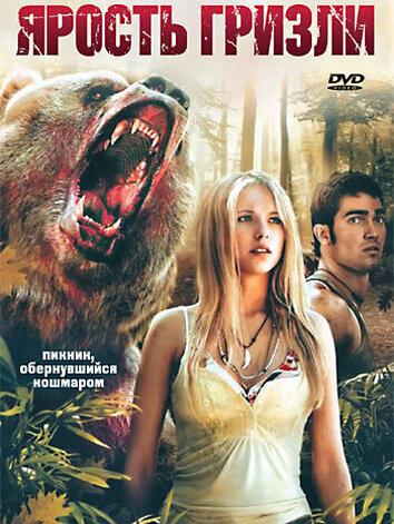 постер Ярость гризли