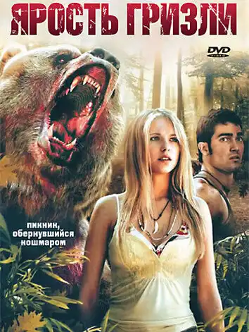 Ярость гризли