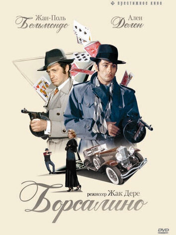 постер Борсалино