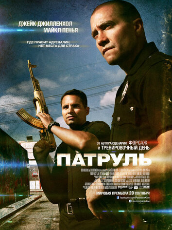 постер Патруль