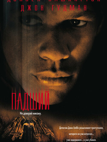 постер Падший