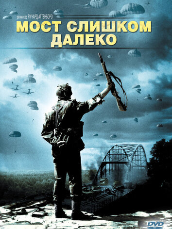 постер Мост слишком далеко