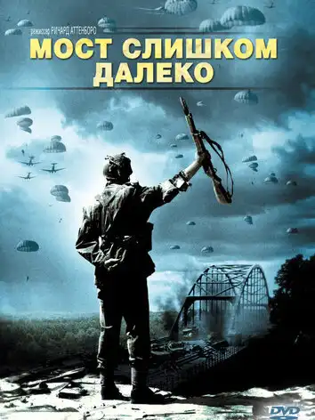 Мост слишком далеко