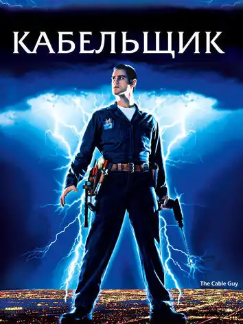 Кабельщик