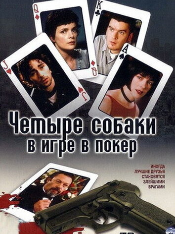 постер Четыре собаки в игре в покер