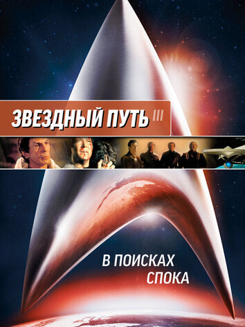 постер Звездный путь 3: В поисках Спока