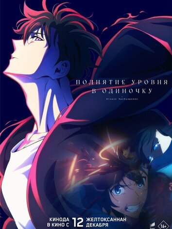 постер Поднятие уровня в одиночку