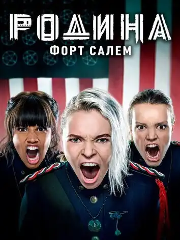 Родина: Форт Салем (2 сезон)