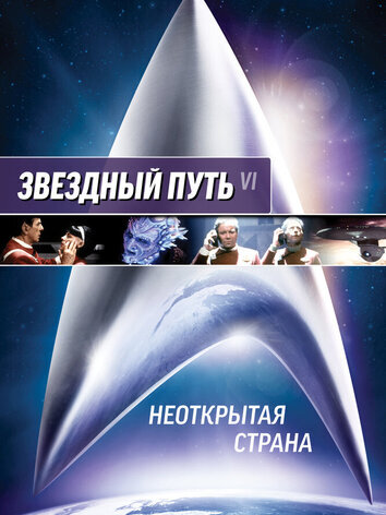 постер Звездный путь 6: Неоткрытая страна