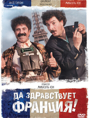 постер Да здравствует Франция!