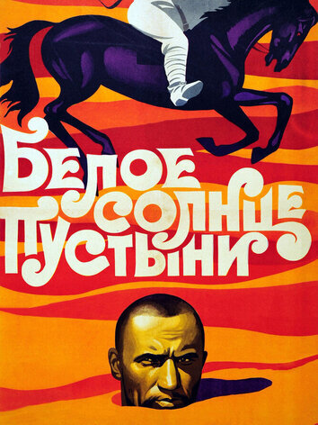 постер Белое солнце пустыни