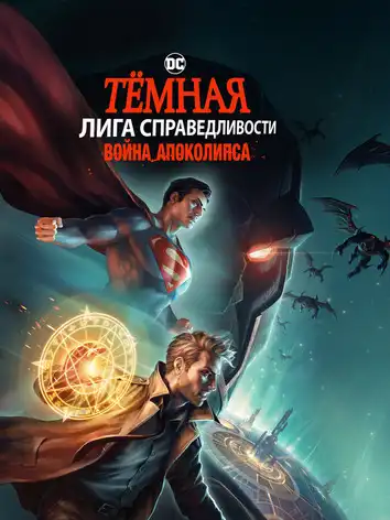 Тёмная Лига справедливости: Война Апоколипса