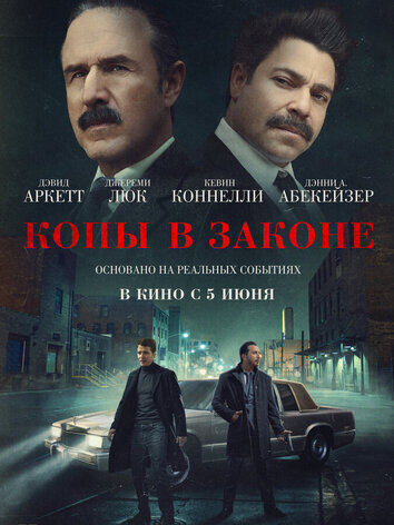 постер Копы в законе