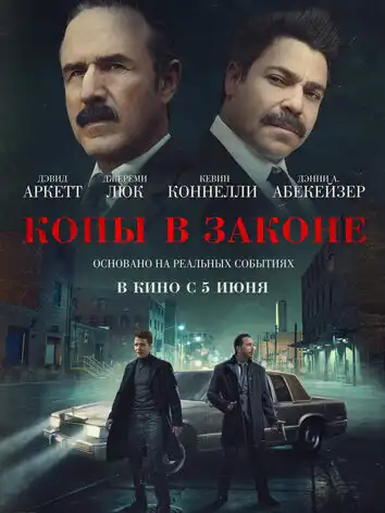 Копы в законе