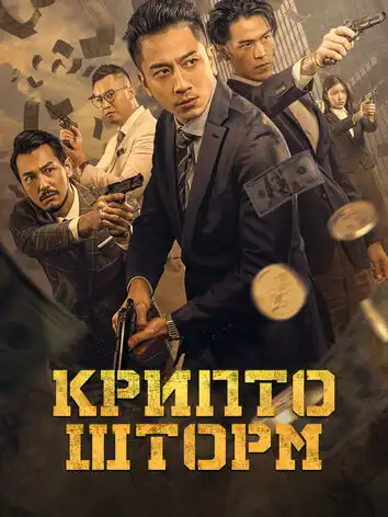 Крипто шторм