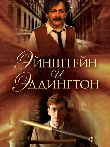 постер Эйнштейн и Эддингтон