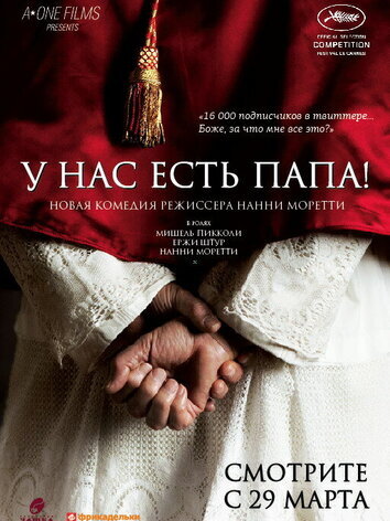 постер У нас есть Папа!