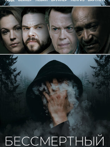 постер Бессмертный