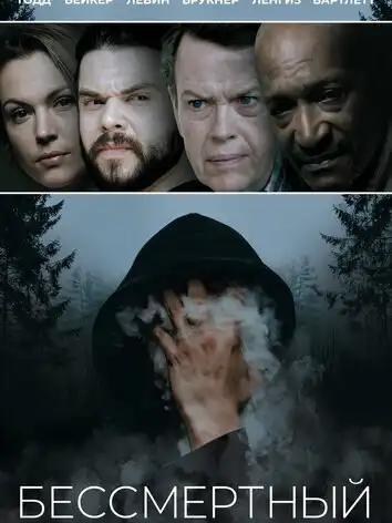Бессмертный