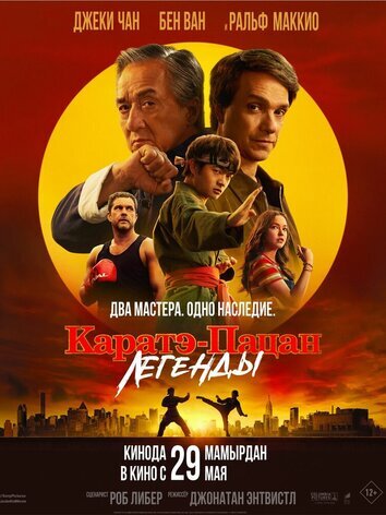 постер Каратэ-пацан: Легенды