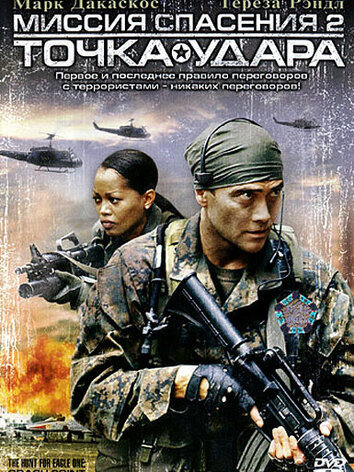 постер Миссия спасения 2: Точка удара