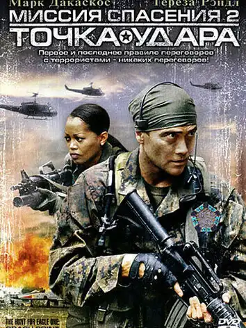 Миссия спасения 2: Точка удара