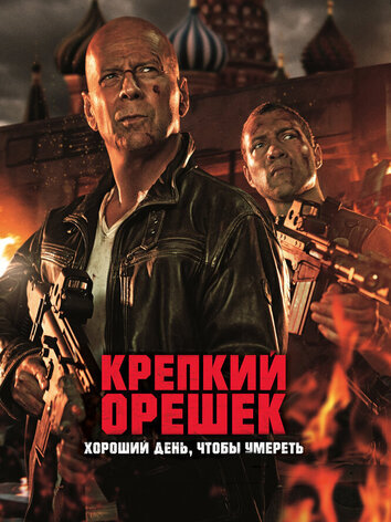 постер Крепкий орешек: Хороший день, чтобы умереть