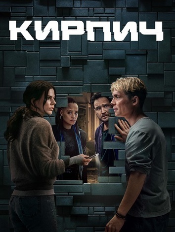 постер Кирпич