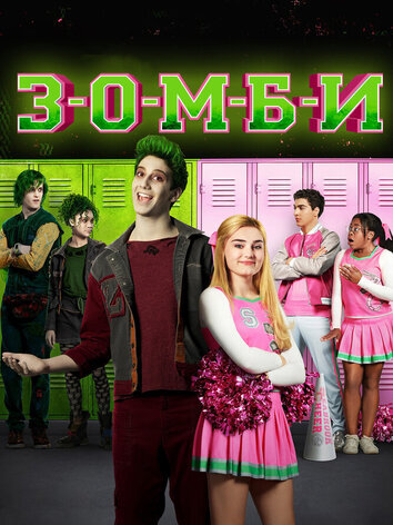 постер З-О-М-Б-И