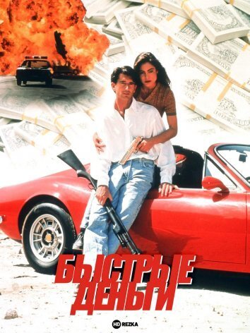 постер Быстрые деньги