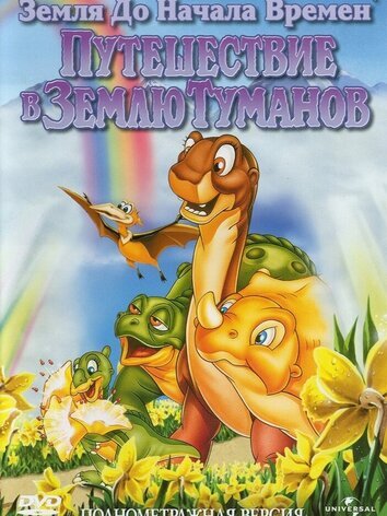постер Земля до начала времен 4: Путешествие в Землю Туманов