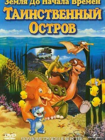 постер Земля до начала времен 5: Таинственный остров