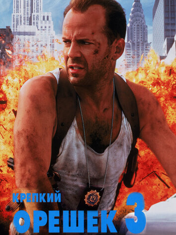 постер Крепкий орешек 3: Возмездие