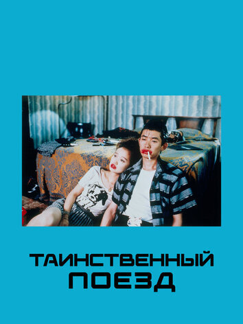 постер Таинственный поезд
