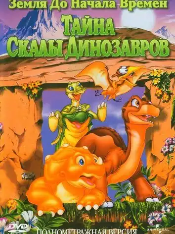 Земля до начала времен 6: Тайна Скалы Динозавров