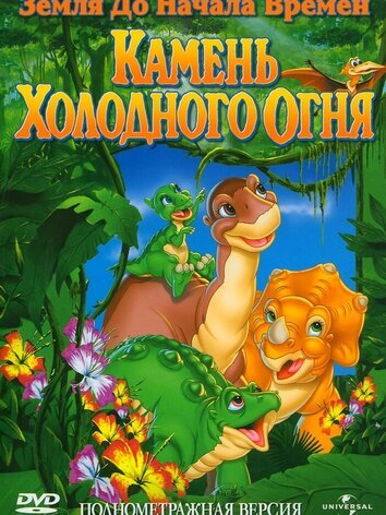 постер Земля до начала времен 7: Камень Холодного Огня
