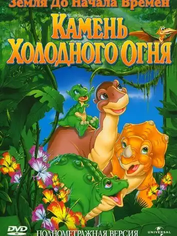 Земля до начала времен 7: Камень Холодного Огня