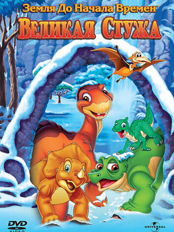 постер Земля до начала времен 8: Великая стужа