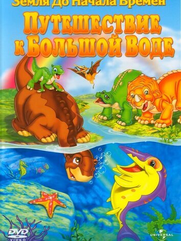 постер Земля до начала времен 9: Путешествие к Большой Воде